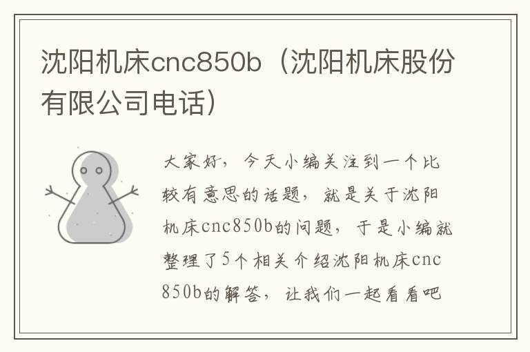 沈阳机床cnc850b(沈阳机床股份有限公司电话)