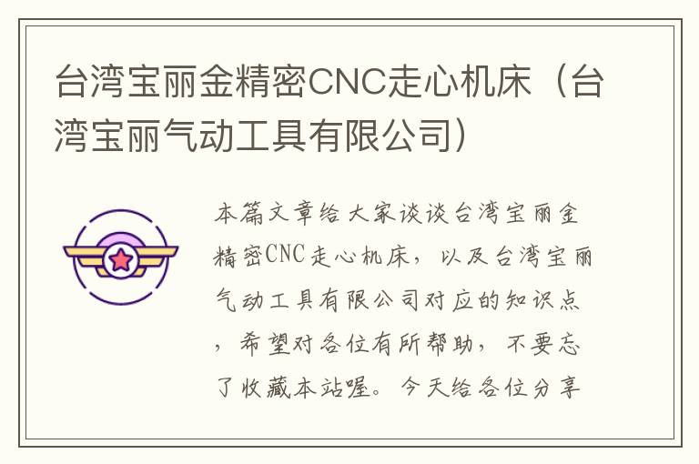 台湾宝丽金精密CNC走心机床(台湾宝丽气动工具有限公司)