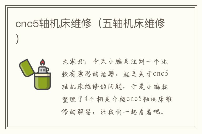 cnc5轴机床维修(五轴机床维修)