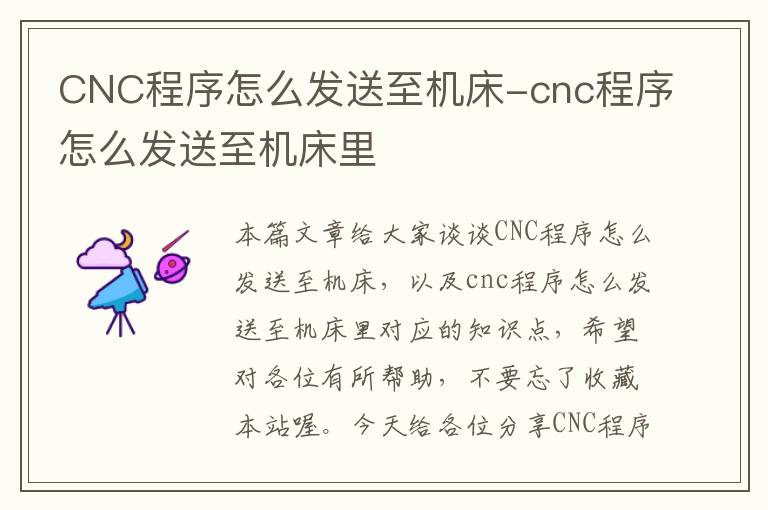 CNC程序怎么发送至机床-cnc程序怎么发送至机床里