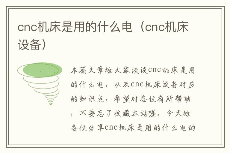 cnc机床是用的什么电(cnc机床设备)