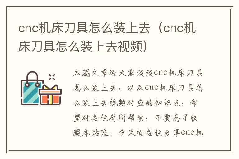 cnc机床刀具怎么装上去(cnc机床刀具怎么装上去视频)