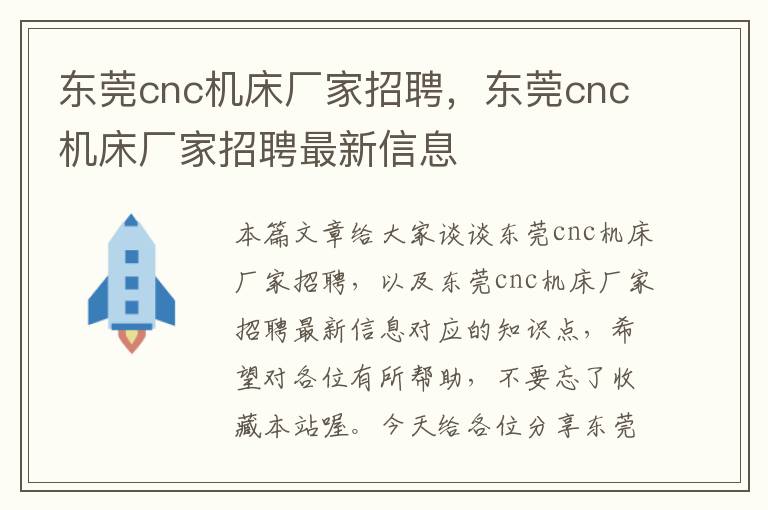 东莞cnc机床厂家招聘,东莞cnc机床厂家招聘最新信息