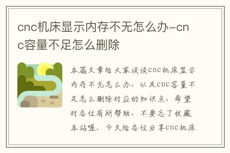 cnc机床显示内存不无怎么办-cnc容量不足怎么删除