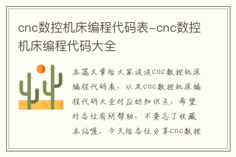 cnc数控机床编程代码表-cnc数控机床编程代码大全