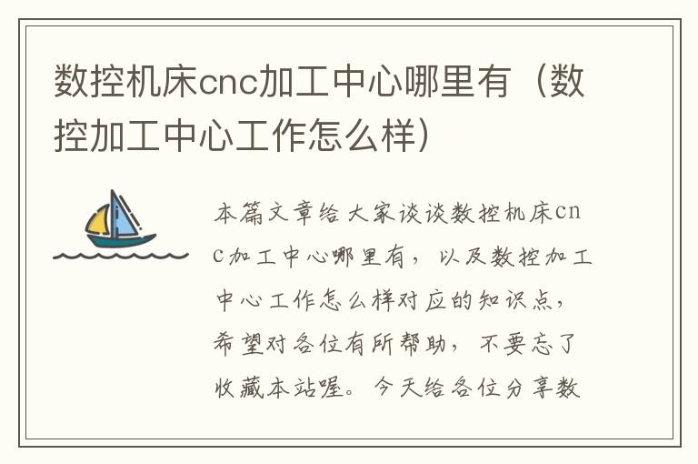 数控机床cnc加工中心哪里有(数控加工中心工作怎么样)