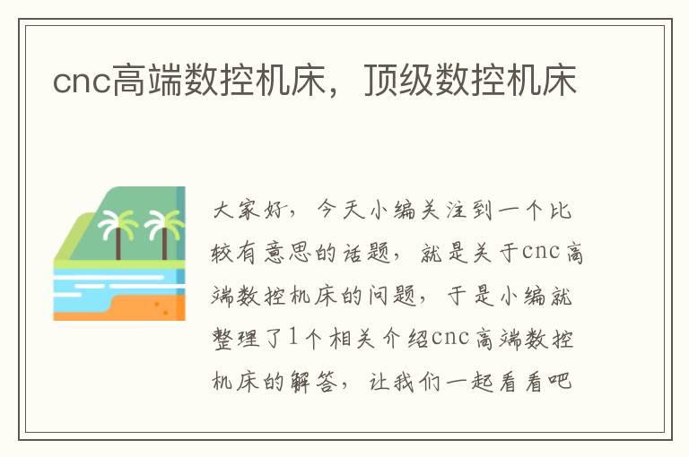 cnc高端数控机床,顶级数控机床
