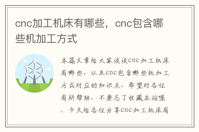 cnc加工机床有哪些,cnc包含哪些机加工方式