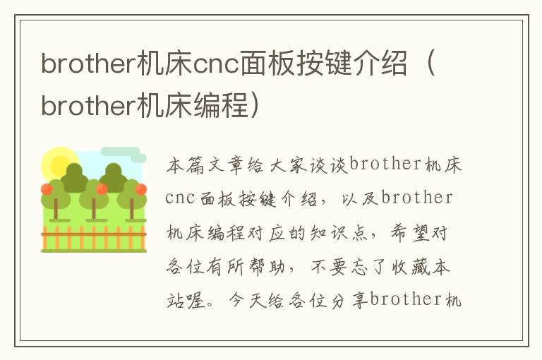 brother机床cnc面板按键介绍(brother机床编程)