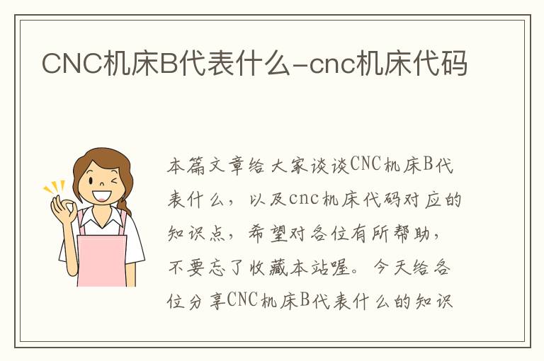CNC机床B代表什么-cnc机床代码