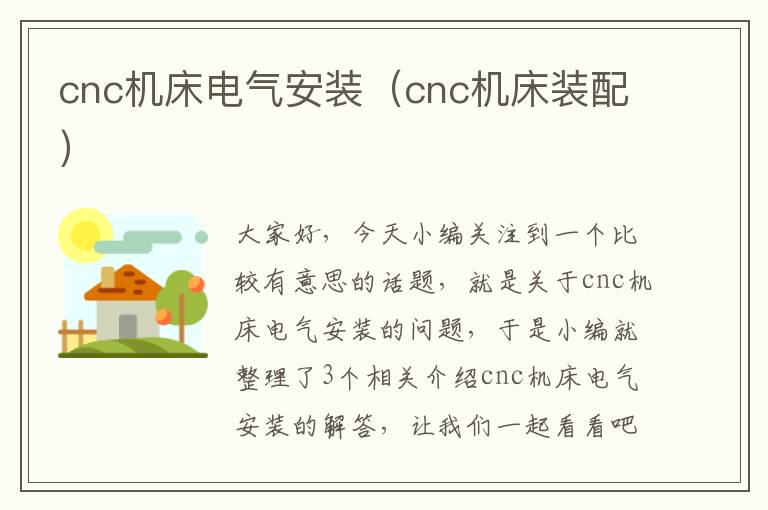 cnc机床电气安装（cnc机床装配）