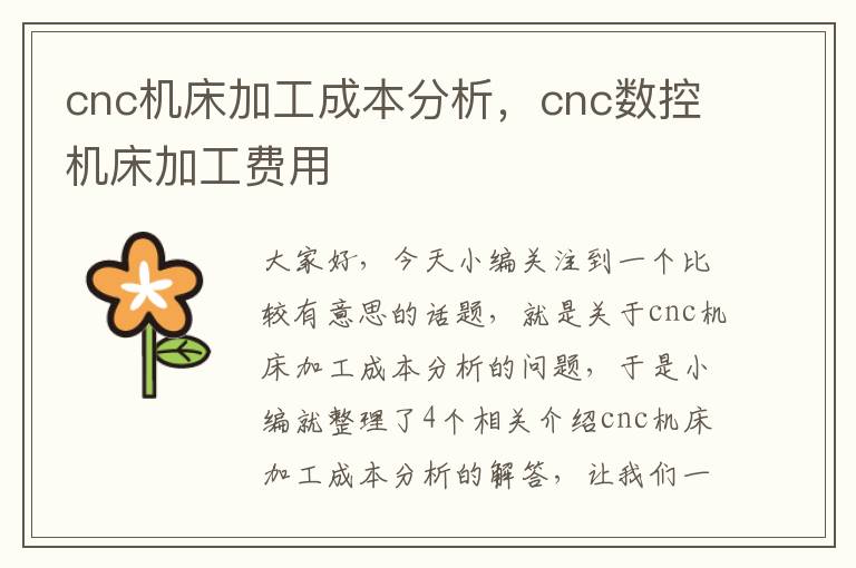 cnc机床加工成本分析，cnc数控机床加工费用