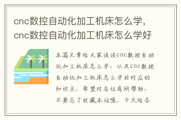 cnc数控自动化加工机床怎么学，cnc数控自动化加工机床怎么学好