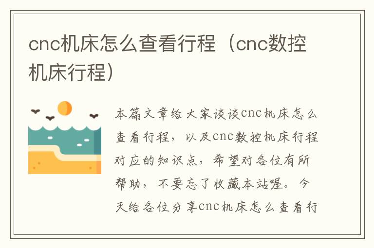 cnc机床怎么查看行程(cnc数控机床行程)