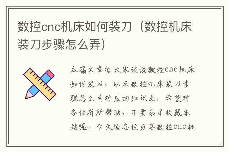 数控cnc机床如何装刀(数控机床装刀步骤怎么弄)