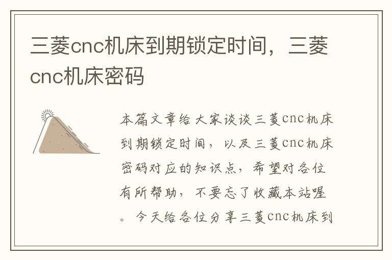 三菱cnc机床到期锁定时间,三菱cnc机床密码