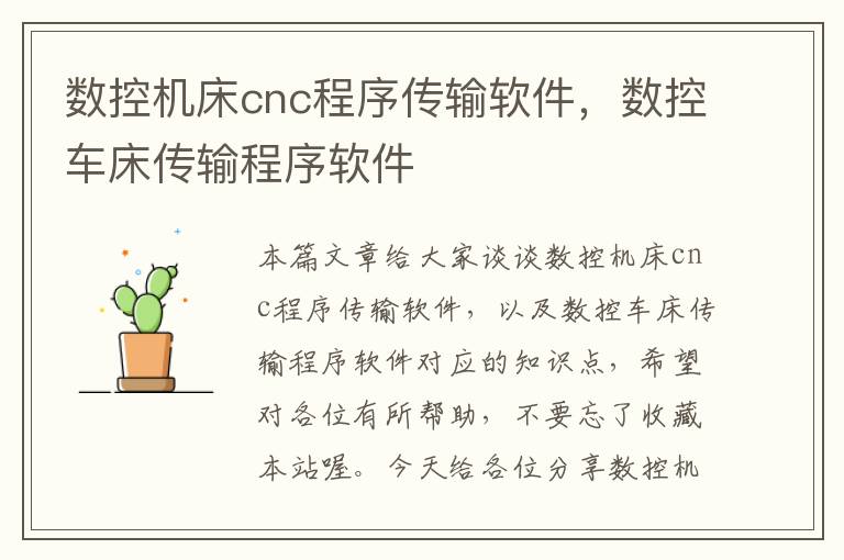 数控机床cnc程序传输软件,数控车床传输程序软件
