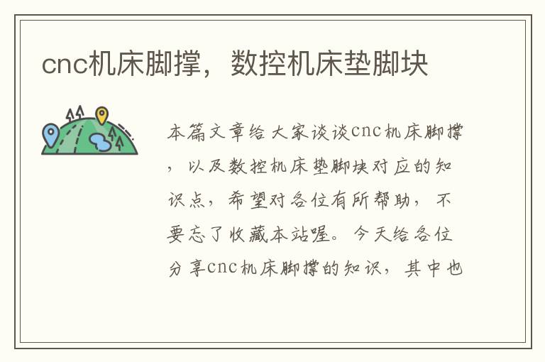 cnc机床脚撑,数控机床垫脚块