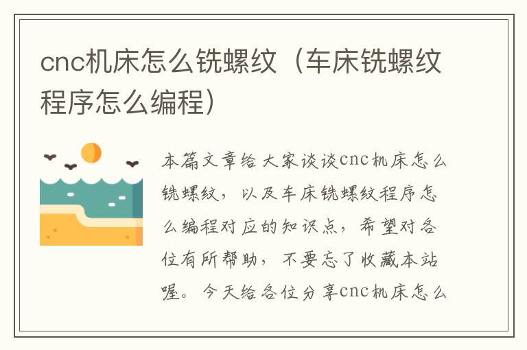 cnc机床怎么铣螺纹(车床铣螺纹程序怎么编程)