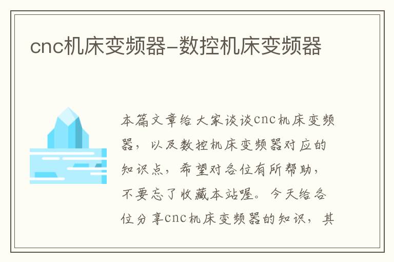 cnc机床变频器-数控机床变频器