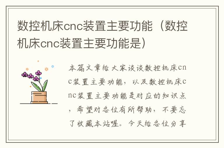 数控机床cnc装置主要功能(数控机床cnc装置主要功能是)