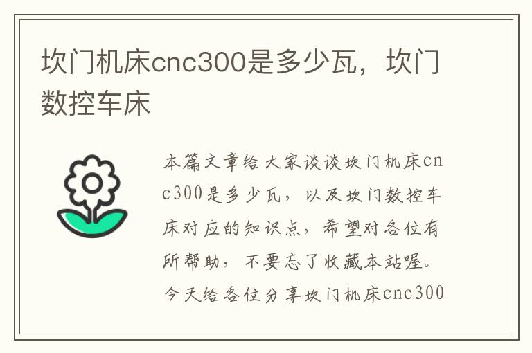 坎门机床cnc300是多少瓦,坎门数控车床