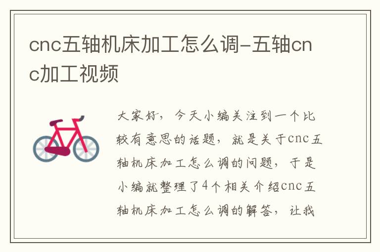 cnc五轴机床加工怎么调-五轴cnc加工视频