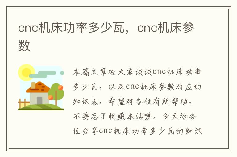 cnc机床功率多少瓦,cnc机床参数