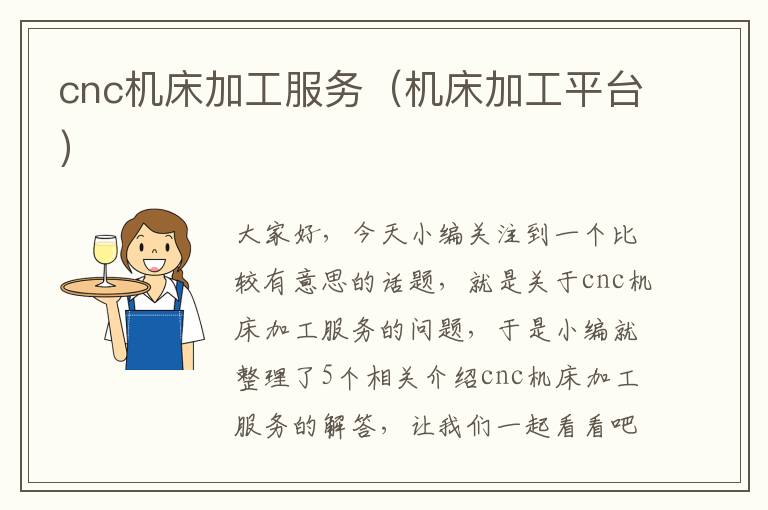 cnc机床加工服务(机床加工平台)