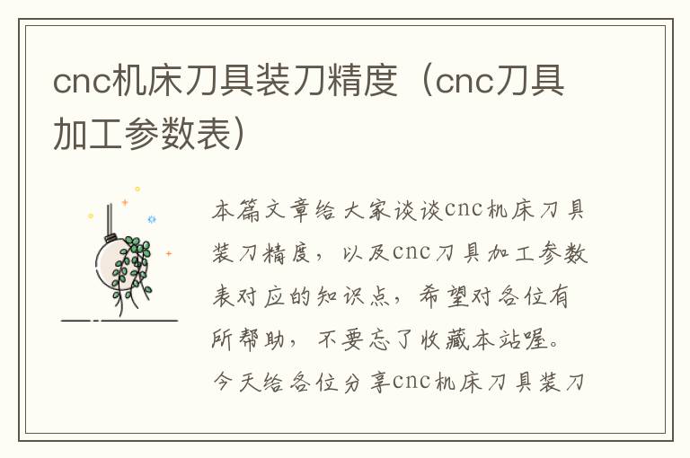 cnc机床刀具装刀精度(cnc刀具加工参数表)