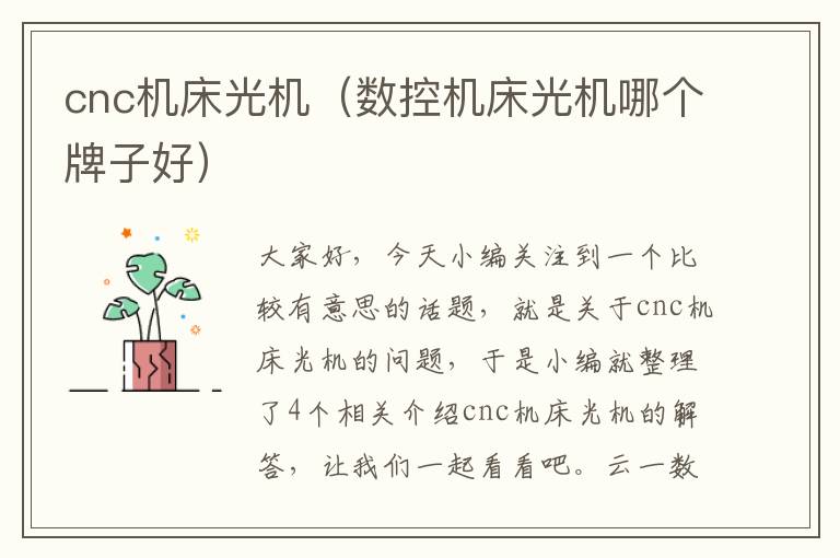 cnc机床光机(数控机床光机哪个牌子好)