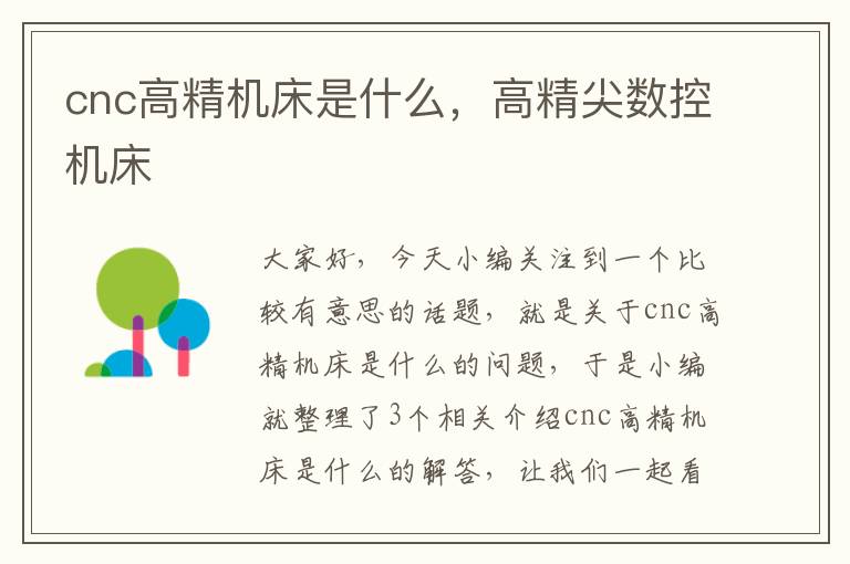 cnc高精机床是什么,高精尖数控机床