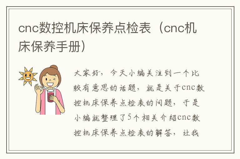 cnc数控机床保养点检表(cnc机床保养手册)