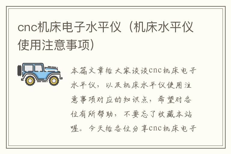 cnc机床电子水平仪(机床水平仪使用注意事项)