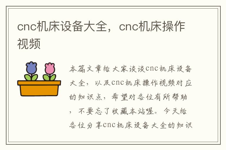 cnc机床设备大全,cnc机床操作视频