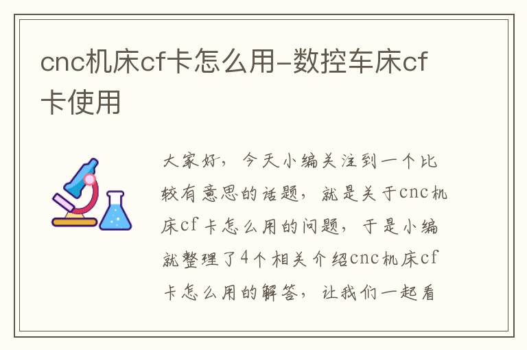 cnc机床cf卡怎么用-数控车床cf卡使用