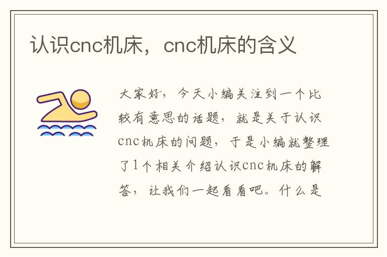 认识cnc机床,cnc机床的含义