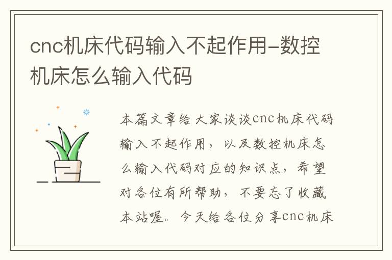 cnc机床代码输入不起作用-数控机床怎么输入代码