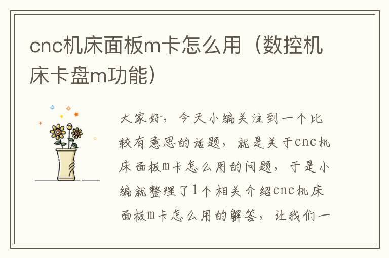 cnc机床面板m卡怎么用(数控机床卡盘m功能)