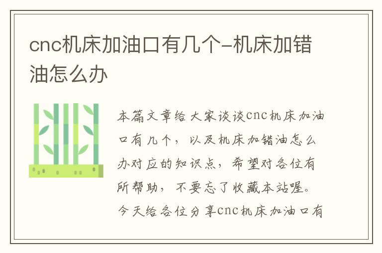 cnc机床加油口有几个-机床加错油怎么办