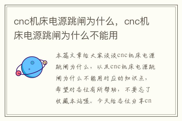 cnc机床电源跳闸为什么,cnc机床电源跳闸为什么不能用