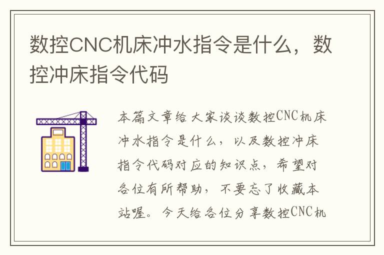 数控CNC机床冲水指令是什么,数控冲床指令代码