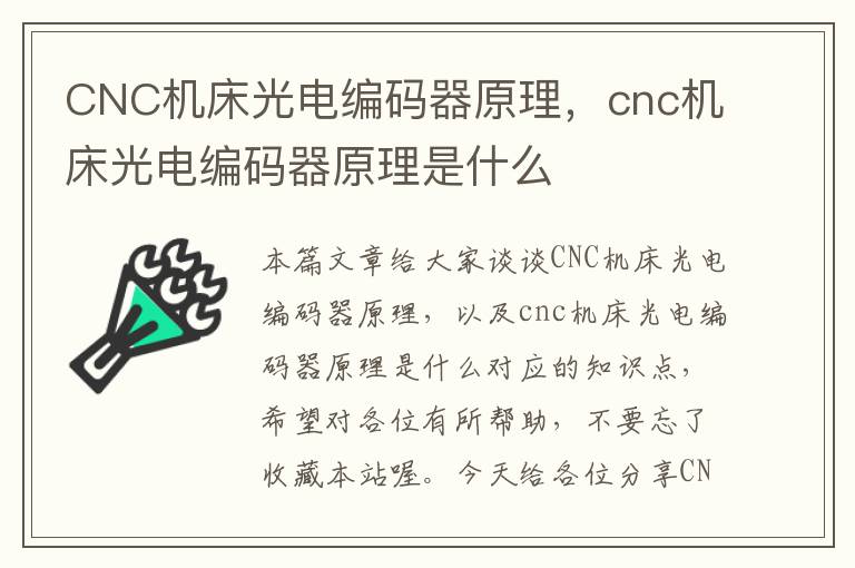 CNC机床光电编码器原理,cnc机床光电编码器原理是什么