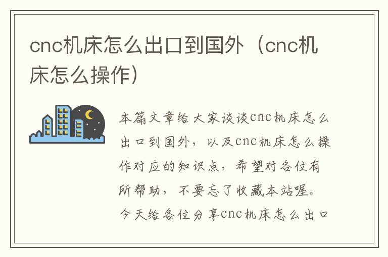 cnc机床怎么出口到国外(cnc机床怎么操作)