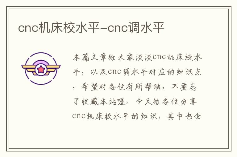 cnc机床校水平-cnc调水平