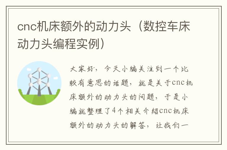 cnc机床额外的动力头（数控车床动力头编程实例）