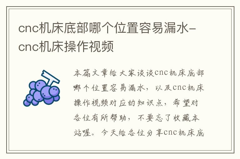 cnc机床底部哪个位置容易漏水-cnc机床操作视频