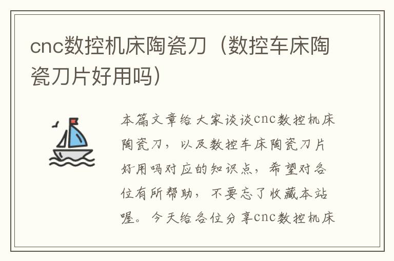 cnc数控机床陶瓷刀(数控车床陶瓷刀片好用吗)