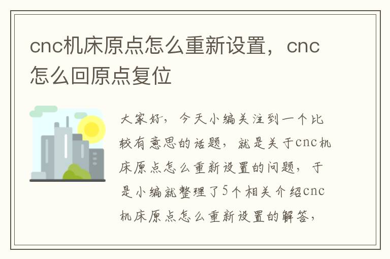 cnc机床原点怎么重新设置,cnc怎么回原点复位