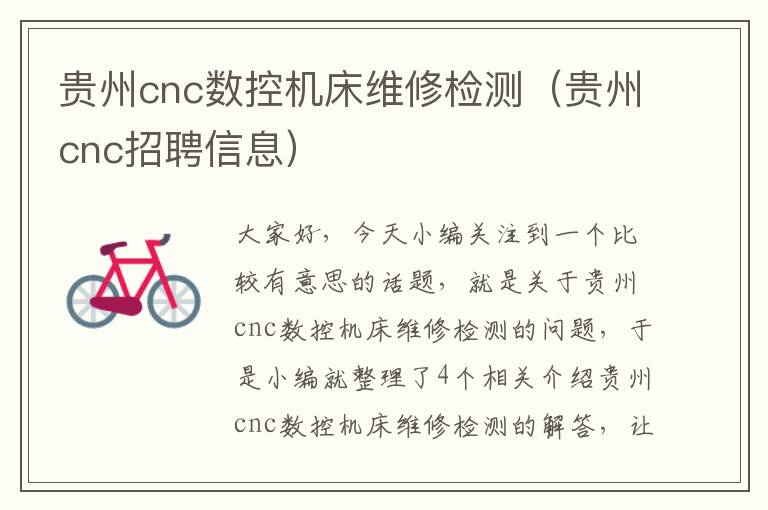 贵州cnc数控机床维修检测(贵州cnc招聘信息)